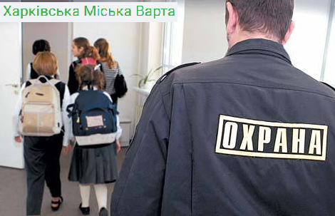 Охрана школ Харьков