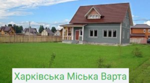 охрана дачи в харькове