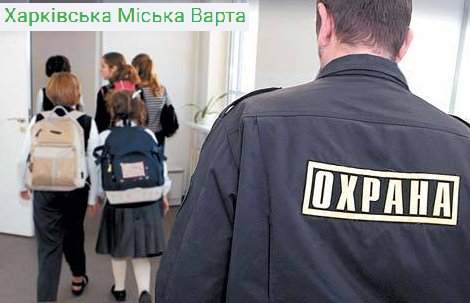 Охрана школ Харьков