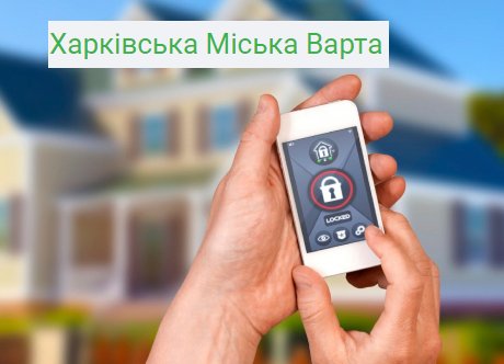 сигнализация для дачи Харьков