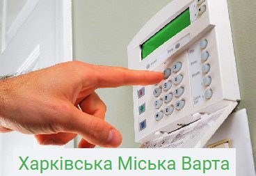 сигнализация для дома Харьков