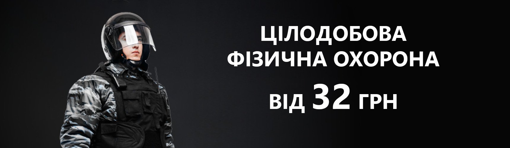 Фізична охорона об’єктів в Харкові
